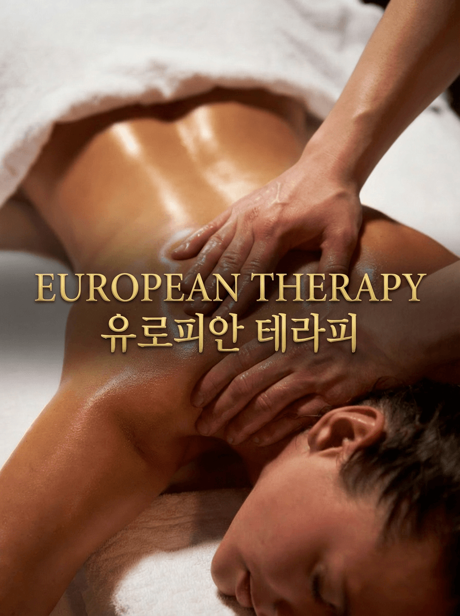 유로피안 아로마 테라피 A